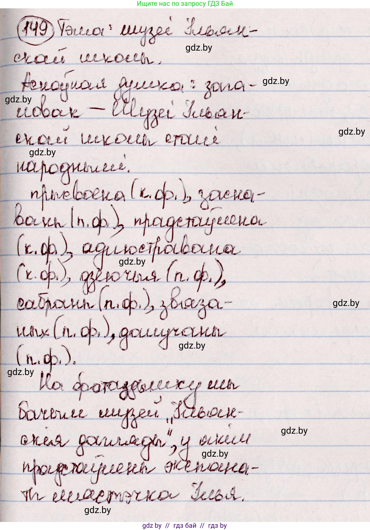 Белорусский язык (Беларуская мова), 7 класс Учебник, авторы: Валочка Ганна Міхайлаўна, Зелянко Вольга Уладзіміраўна, Язерская Святлана Анатольеўна, издательство Нацыянальны інстытут адукацыі, Минск, 2020, страница 88, номер 149, Решение