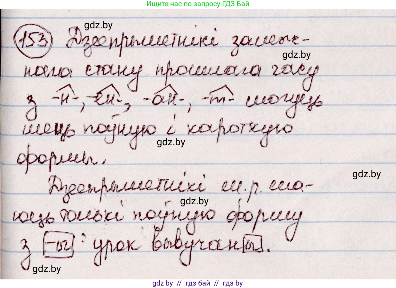 Белорусский язык (Беларуская мова), 7 класс Учебник, авторы: Валочка Ганна Міхайлаўна, Зелянко Вольга Уладзіміраўна, Язерская Святлана Анатольеўна, издательство Нацыянальны інстытут адукацыі, Минск, 2020, страница 90, номер 153, Решение