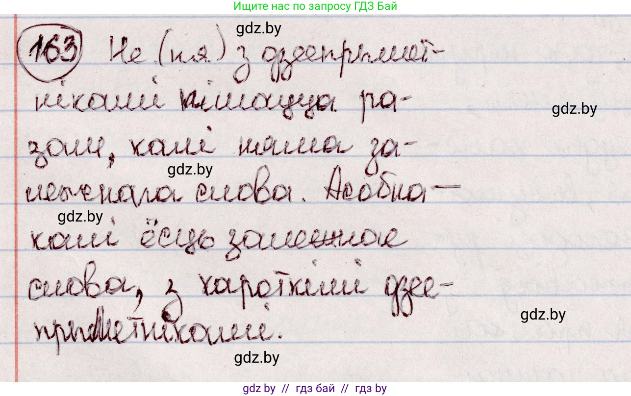 Белорусский язык (Беларуская мова), 7 класс Учебник, авторы: Валочка Ганна Міхайлаўна, Зелянко Вольга Уладзіміраўна, Язерская Святлана Анатольеўна, издательство Нацыянальны інстытут адукацыі, Минск, 2020, страница 95, номер 163, Решение