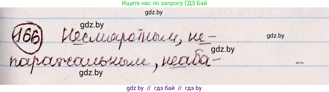 Белорусский язык (Беларуская мова), 7 класс Учебник, авторы: Валочка Ганна Міхайлаўна, Зелянко Вольга Уладзіміраўна, Язерская Святлана Анатольеўна, издательство Нацыянальны інстытут адукацыі, Минск, 2020, страница 96, номер 166, Решение