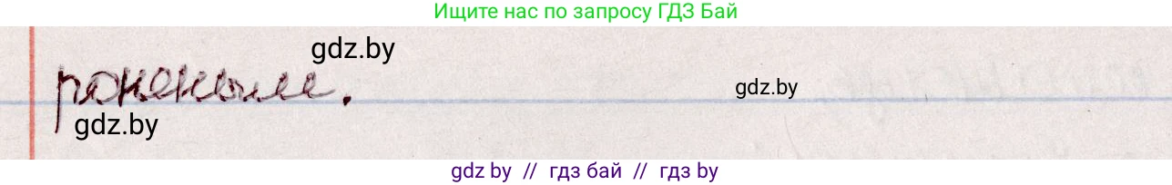 Белорусский язык (Беларуская мова), 7 класс Учебник, авторы: Валочка Ганна Міхайлаўна, Зелянко Вольга Уладзіміраўна, Язерская Святлана Анатольеўна, издательство Нацыянальны інстытут адукацыі, Минск, 2020, страница 96, номер 166, Решение (продолжение 2)