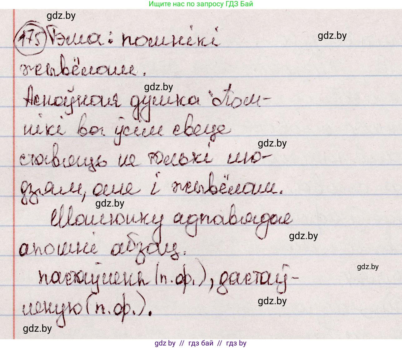 Белорусский язык (Беларуская мова), 7 класс Учебник, авторы: Валочка Ганна Міхайлаўна, Зелянко Вольга Уладзіміраўна, Язерская Святлана Анатольеўна, издательство Нацыянальны інстытут адукацыі, Минск, 2020, страница 100, номер 175, Решение