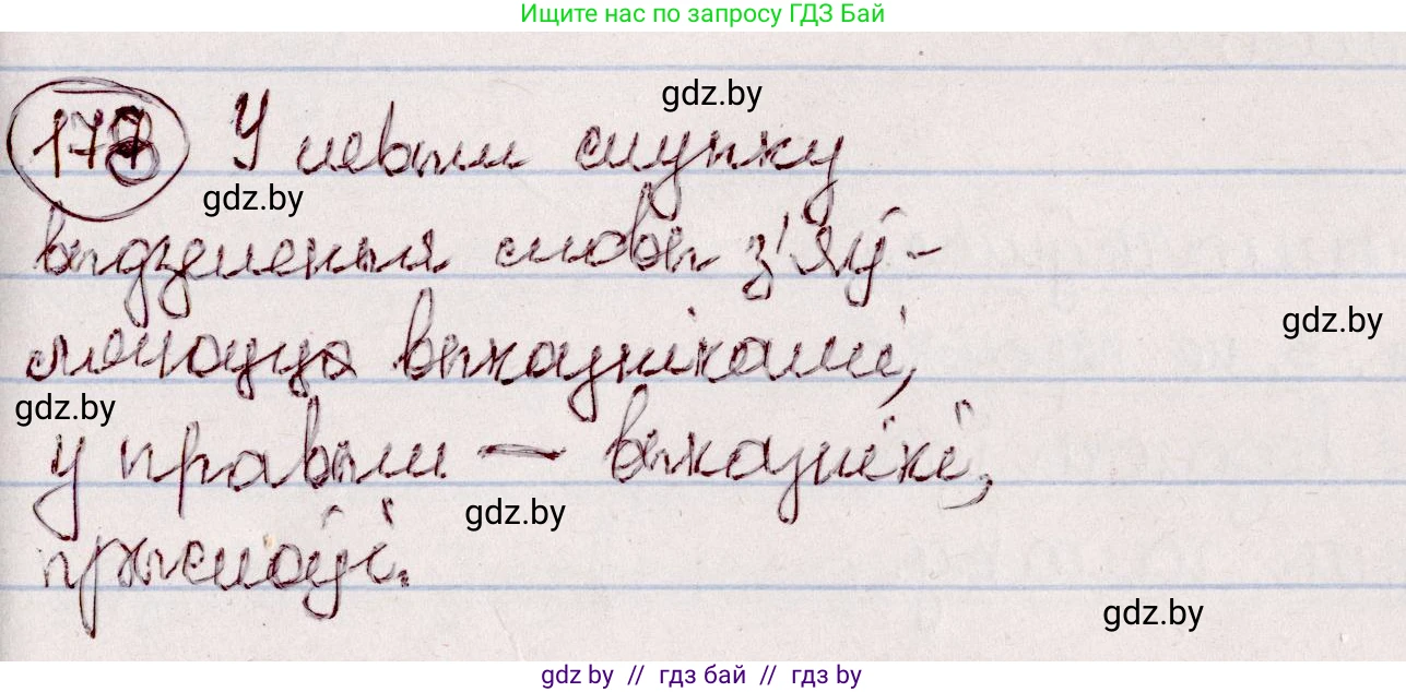 Белорусский язык (Беларуская мова), 7 класс Учебник, авторы: Валочка Ганна Міхайлаўна, Зелянко Вольга Уладзіміраўна, Язерская Святлана Анатольеўна, издательство Нацыянальны інстытут адукацыі, Минск, 2020, страница 102, номер 178, Решение
