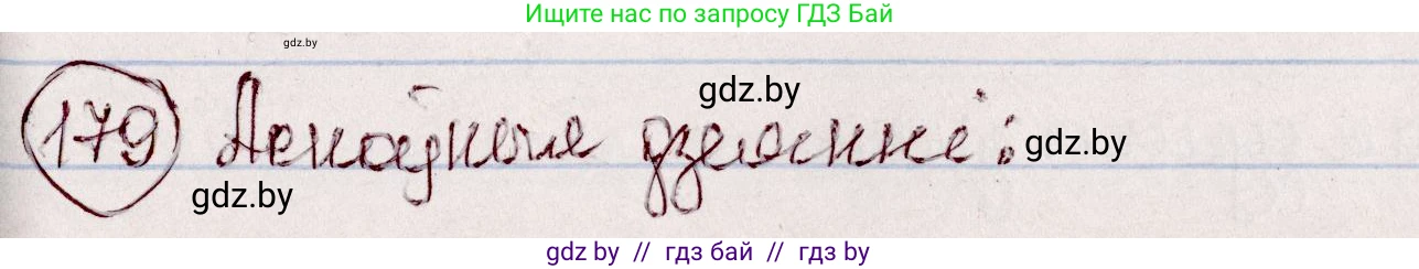 Белорусский язык (Беларуская мова), 7 класс Учебник, авторы: Валочка Ганна Міхайлаўна, Зелянко Вольга Уладзіміраўна, Язерская Святлана Анатольеўна, издательство Нацыянальны інстытут адукацыі, Минск, 2020, страница 103, номер 179, Решение