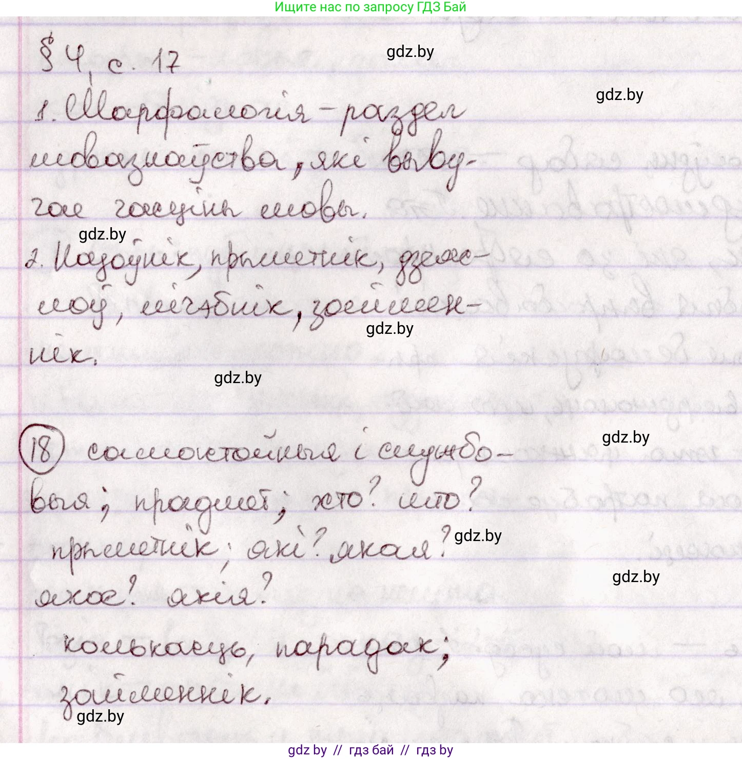 Белорусский язык (Беларуская мова), 7 класс Учебник, авторы: Валочка Ганна Міхайлаўна, Зелянко Вольга Уладзіміраўна, Язерская Святлана Анатольеўна, издательство Нацыянальны інстытут адукацыі, Минск, 2020, страница 17, номер 18, Решение