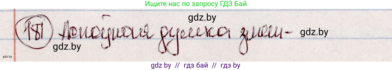 Белорусский язык (Беларуская мова), 7 класс Учебник, авторы: Валочка Ганна Міхайлаўна, Зелянко Вольга Уладзіміраўна, Язерская Святлана Анатольеўна, издательство Нацыянальны інстытут адукацыі, Минск, 2020, страница 104, номер 181, Решение