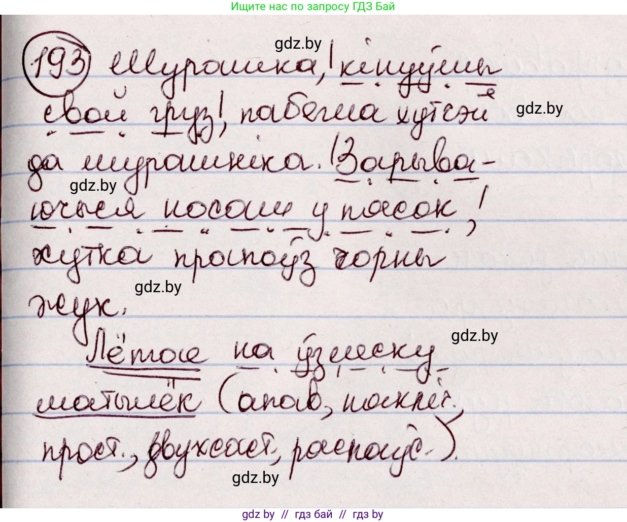 Белорусский язык (Беларуская мова), 7 класс Учебник, авторы: Валочка Ганна Міхайлаўна, Зелянко Вольга Уладзіміраўна, Язерская Святлана Анатольеўна, издательство Нацыянальны інстытут адукацыі, Минск, 2020, страница 110, номер 193, Решение