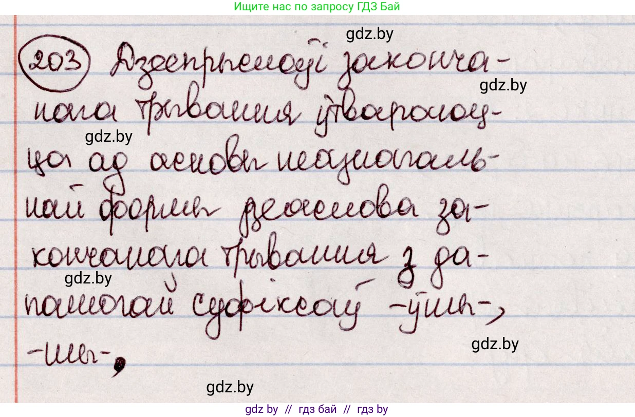 Белорусский язык (Беларуская мова), 7 класс Учебник, авторы: Валочка Ганна Міхайлаўна, Зелянко Вольга Уладзіміраўна, Язерская Святлана Анатольеўна, издательство Нацыянальны інстытут адукацыі, Минск, 2020, страница 114, номер 203, Решение