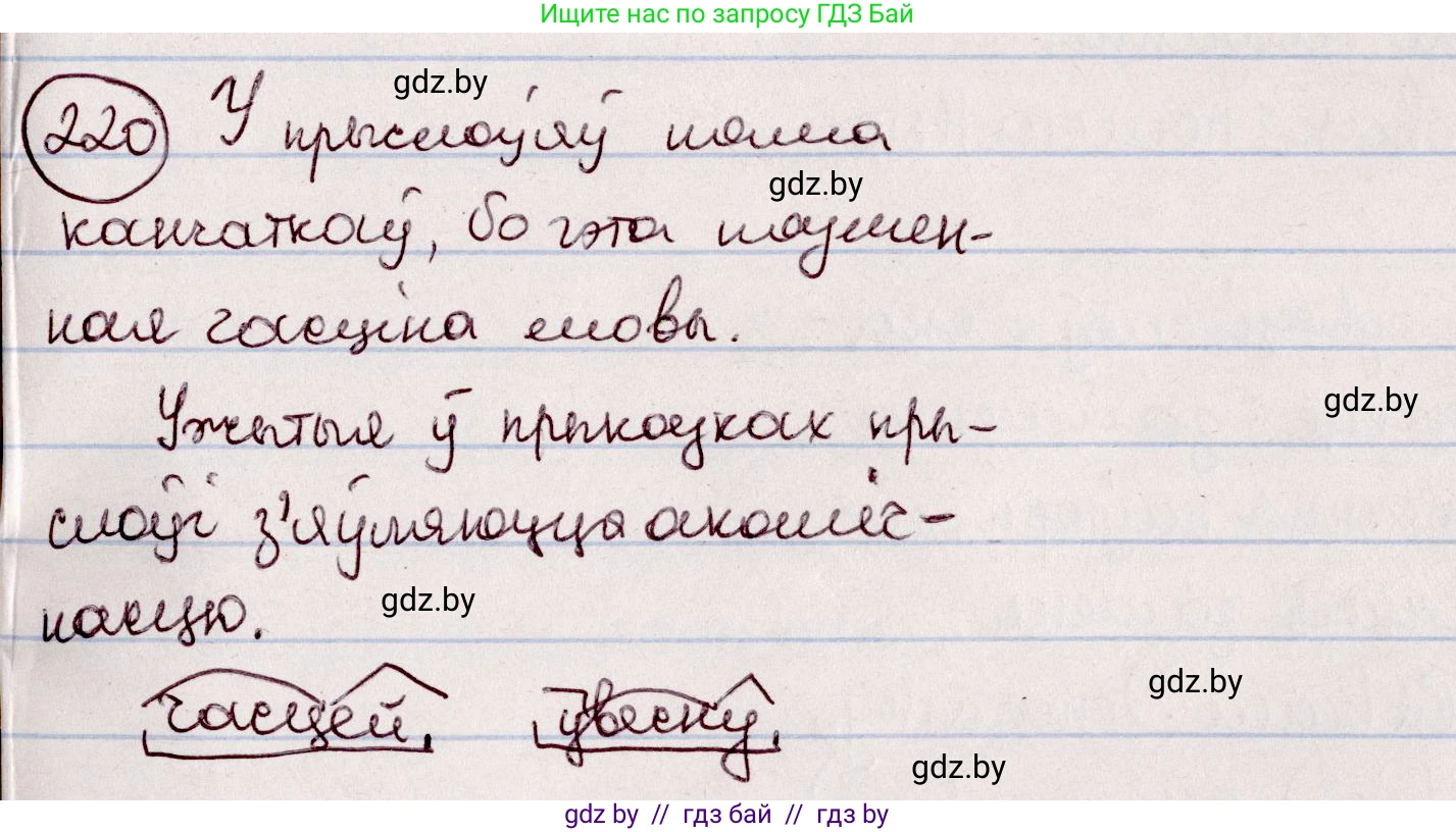 Белорусский язык (Беларуская мова), 7 класс Учебник, авторы: Валочка Ганна Міхайлаўна, Зелянко Вольга Уладзіміраўна, Язерская Святлана Анатольеўна, издательство Нацыянальны інстытут адукацыі, Минск, 2020, страница 124, номер 220, Решение