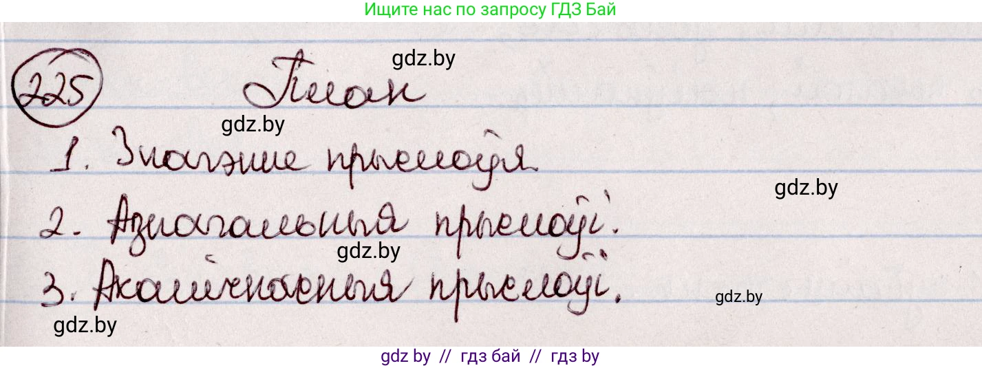 Белорусский язык (Беларуская мова), 7 класс Учебник, авторы: Валочка Ганна Міхайлаўна, Зелянко Вольга Уладзіміраўна, Язерская Святлана Анатольеўна, издательство Нацыянальны інстытут адукацыі, Минск, 2020, страница 127, номер 225, Решение