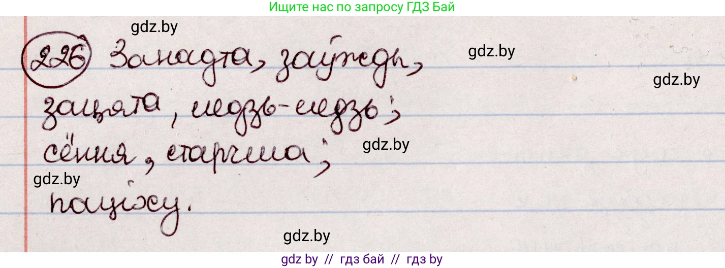 Белорусский язык (Беларуская мова), 7 класс Учебник, авторы: Валочка Ганна Міхайлаўна, Зелянко Вольга Уладзіміраўна, Язерская Святлана Анатольеўна, издательство Нацыянальны інстытут адукацыі, Минск, 2020, страница 128, номер 226, Решение