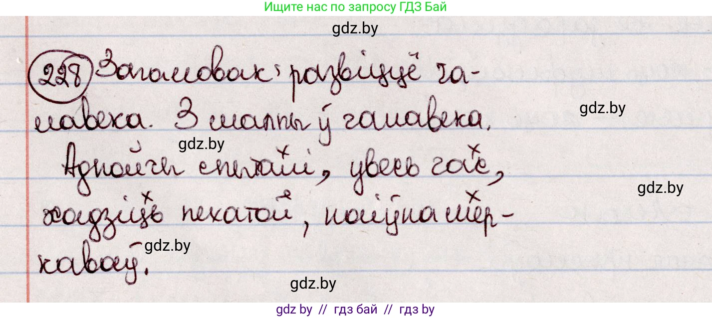 Белорусский язык (Беларуская мова), 7 класс Учебник, авторы: Валочка Ганна Міхайлаўна, Зелянко Вольга Уладзіміраўна, Язерская Святлана Анатольеўна, издательство Нацыянальны інстытут адукацыі, Минск, 2020, страница 129, номер 228, Решение