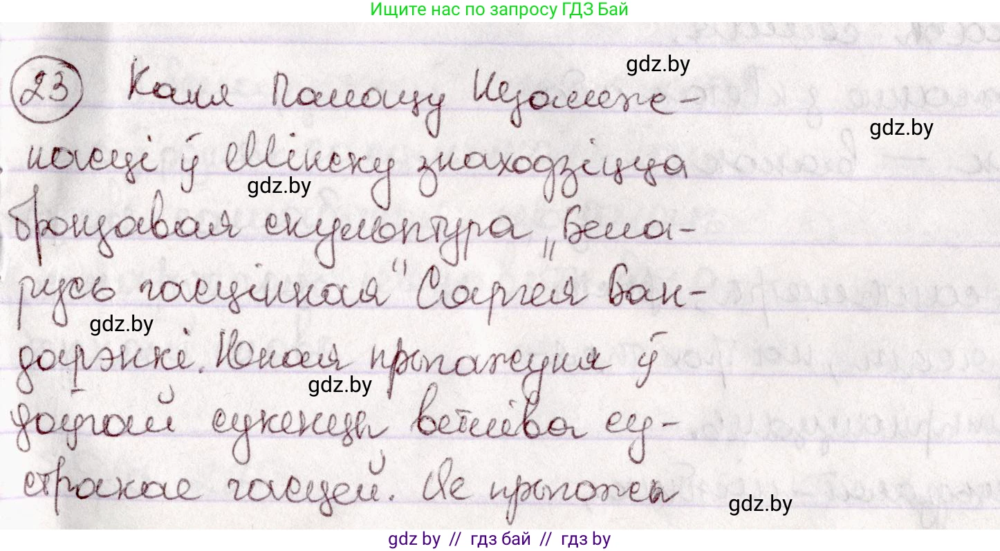 Белорусский язык (Беларуская мова), 7 класс Учебник, авторы: Валочка Ганна Міхайлаўна, Зелянко Вольга Уладзіміраўна, Язерская Святлана Анатольеўна, издательство Нацыянальны інстытут адукацыі, Минск, 2020, страница 20, номер 23, Решение
