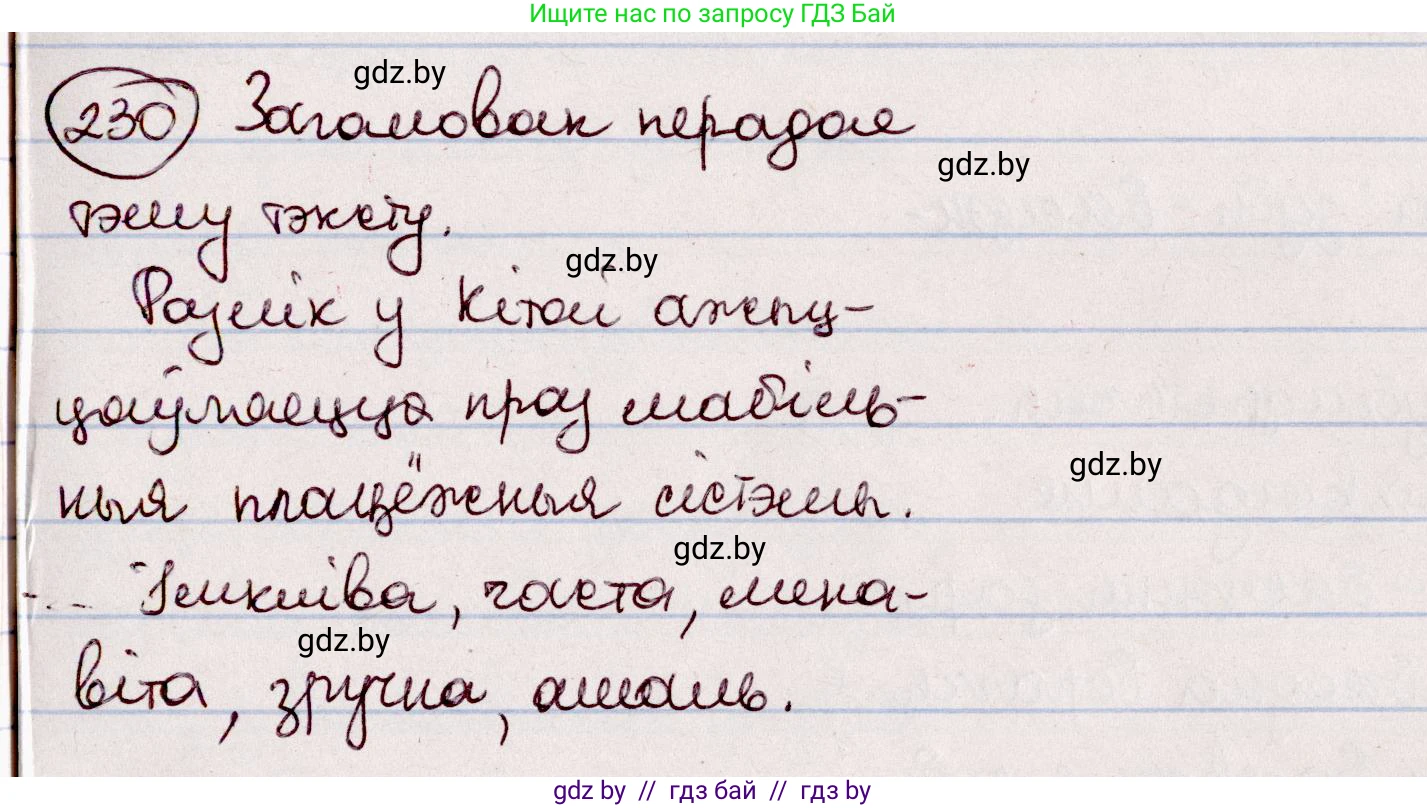Белорусский язык (Беларуская мова), 7 класс Учебник, авторы: Валочка Ганна Міхайлаўна, Зелянко Вольга Уладзіміраўна, Язерская Святлана Анатольеўна, издательство Нацыянальны інстытут адукацыі, Минск, 2020, страница 131, номер 230, Решение