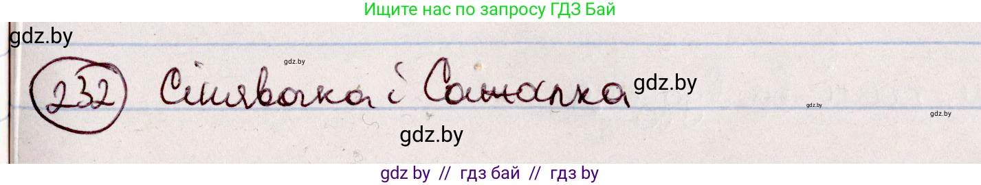 Белорусский язык (Беларуская мова), 7 класс Учебник, авторы: Валочка Ганна Міхайлаўна, Зелянко Вольга Уладзіміраўна, Язерская Святлана Анатольеўна, издательство Нацыянальны інстытут адукацыі, Минск, 2020, страница 132, номер 232, Решение
