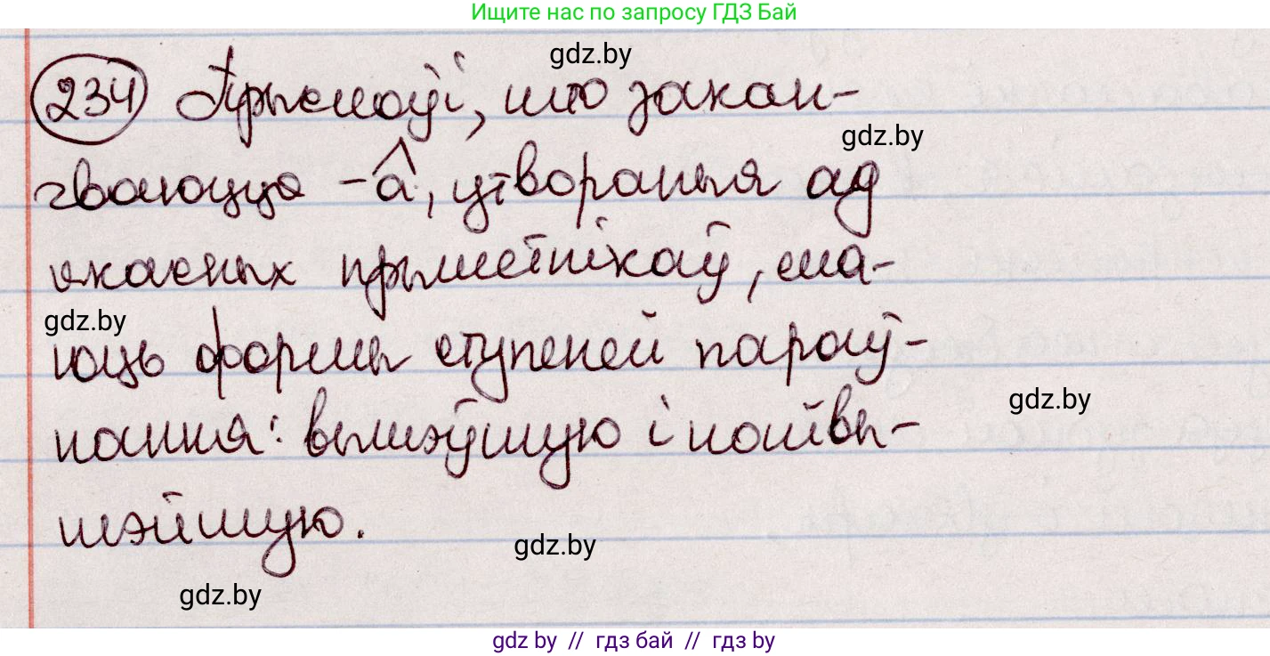 Белорусский язык (Беларуская мова), 7 класс Учебник, авторы: Валочка Ганна Міхайлаўна, Зелянко Вольга Уладзіміраўна, Язерская Святлана Анатольеўна, издательство Нацыянальны інстытут адукацыі, Минск, 2020, страница 135, номер 234, Решение