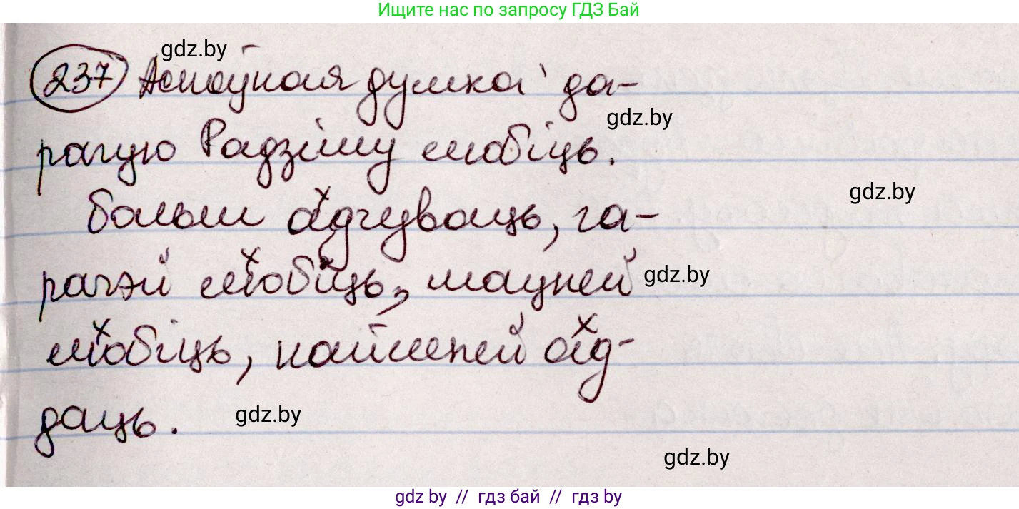 Белорусский язык (Беларуская мова), 7 класс Учебник, авторы: Валочка Ганна Міхайлаўна, Зелянко Вольга Уладзіміраўна, Язерская Святлана Анатольеўна, издательство Нацыянальны інстытут адукацыі, Минск, 2020, страница 136, номер 237, Решение