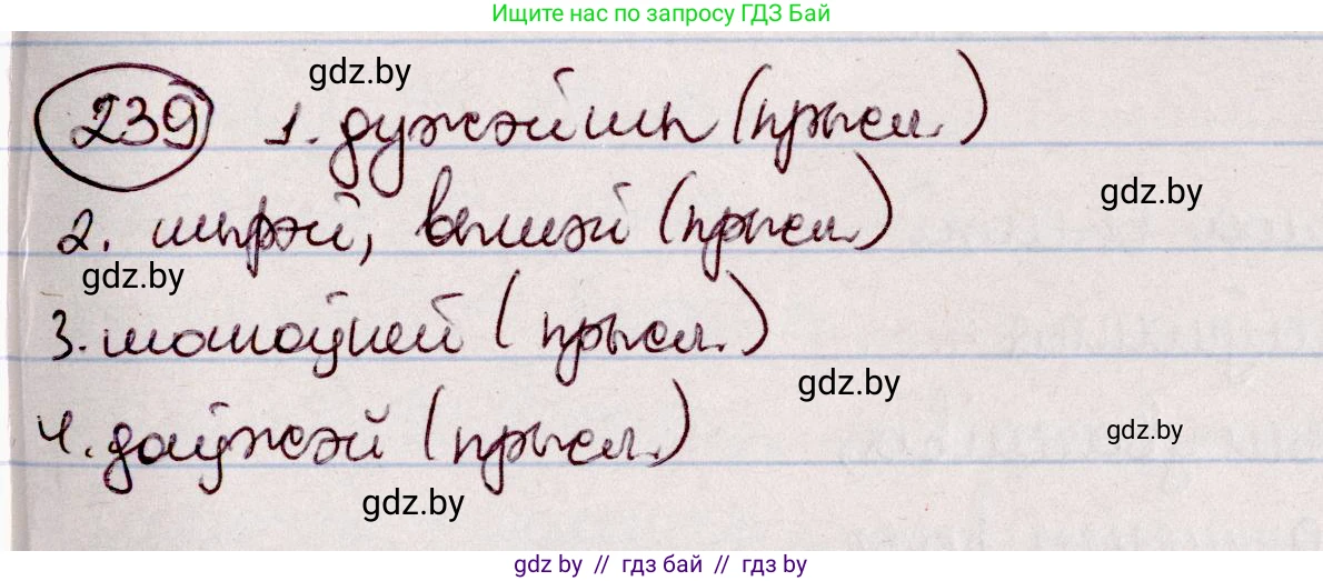 Белорусский язык (Беларуская мова), 7 класс Учебник, авторы: Валочка Ганна Міхайлаўна, Зелянко Вольга Уладзіміраўна, Язерская Святлана Анатольеўна, издательство Нацыянальны інстытут адукацыі, Минск, 2020, страница 137, номер 239, Решение