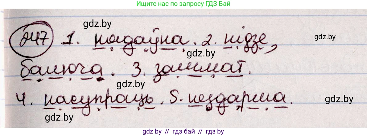 Белорусский язык (Беларуская мова), 7 класс Учебник, авторы: Валочка Ганна Міхайлаўна, Зелянко Вольга Уладзіміраўна, Язерская Святлана Анатольеўна, издательство Нацыянальны інстытут адукацыі, Минск, 2020, страница 140, номер 247, Решение