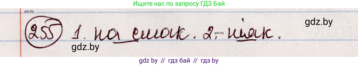 Белорусский язык (Беларуская мова), 7 класс Учебник, авторы: Валочка Ганна Міхайлаўна, Зелянко Вольга Уладзіміраўна, Язерская Святлана Анатольеўна, издательство Нацыянальны інстытут адукацыі, Минск, 2020, страница 145, номер 255, Решение
