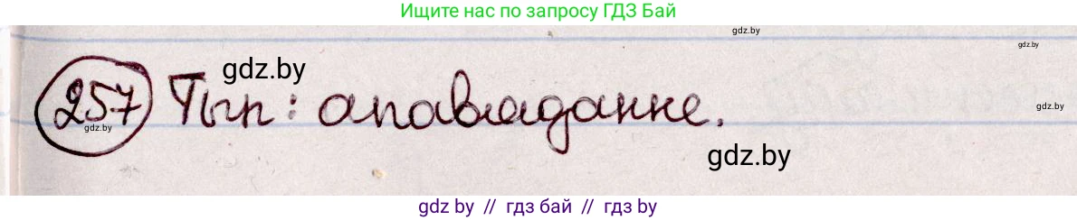 Белорусский язык (Беларуская мова), 7 класс Учебник, авторы: Валочка Ганна Міхайлаўна, Зелянко Вольга Уладзіміраўна, Язерская Святлана Анатольеўна, издательство Нацыянальны інстытут адукацыі, Минск, 2020, страница 145, номер 257, Решение