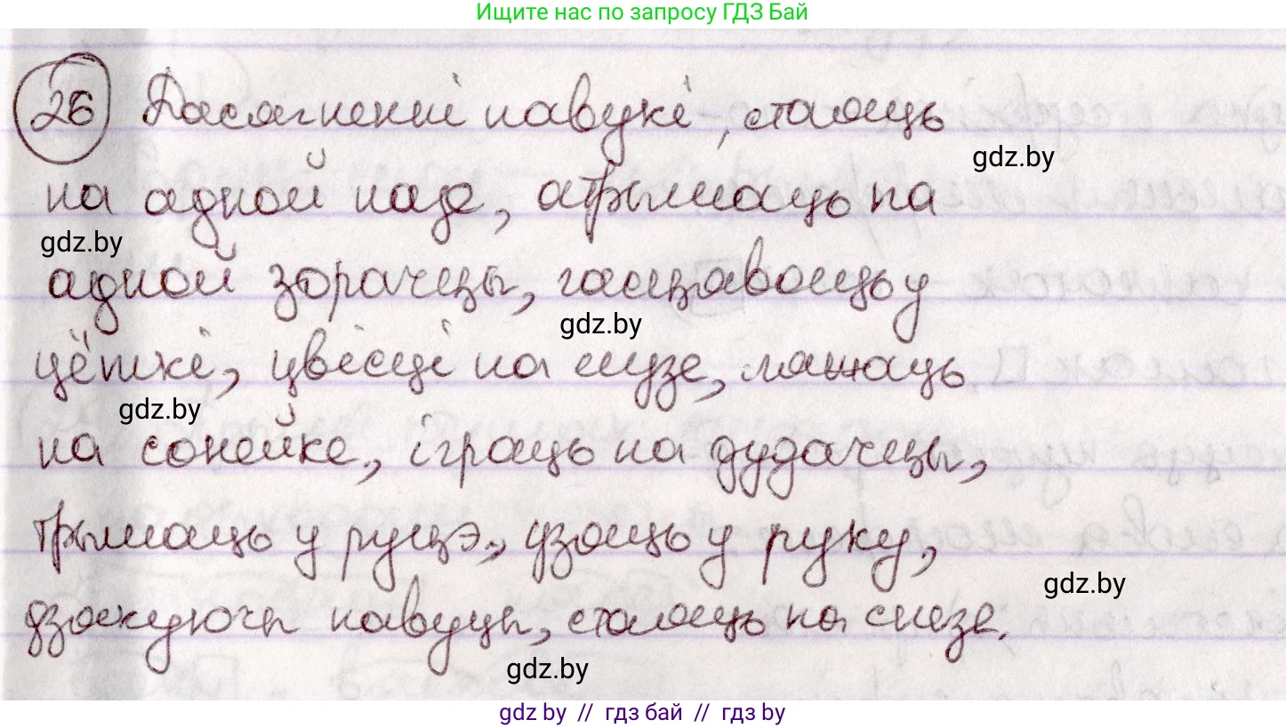 Белорусский язык (Беларуская мова), 7 класс Учебник, авторы: Валочка Ганна Міхайлаўна, Зелянко Вольга Уладзіміраўна, Язерская Святлана Анатольеўна, издательство Нацыянальны інстытут адукацыі, Минск, 2020, страница 21, номер 26, Решение
