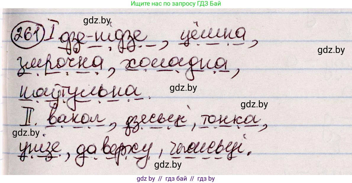 Белорусский язык (Беларуская мова), 7 класс Учебник, авторы: Валочка Ганна Міхайлаўна, Зелянко Вольга Уладзіміраўна, Язерская Святлана Анатольеўна, издательство Нацыянальны інстытут адукацыі, Минск, 2020, страница 147, номер 261, Решение