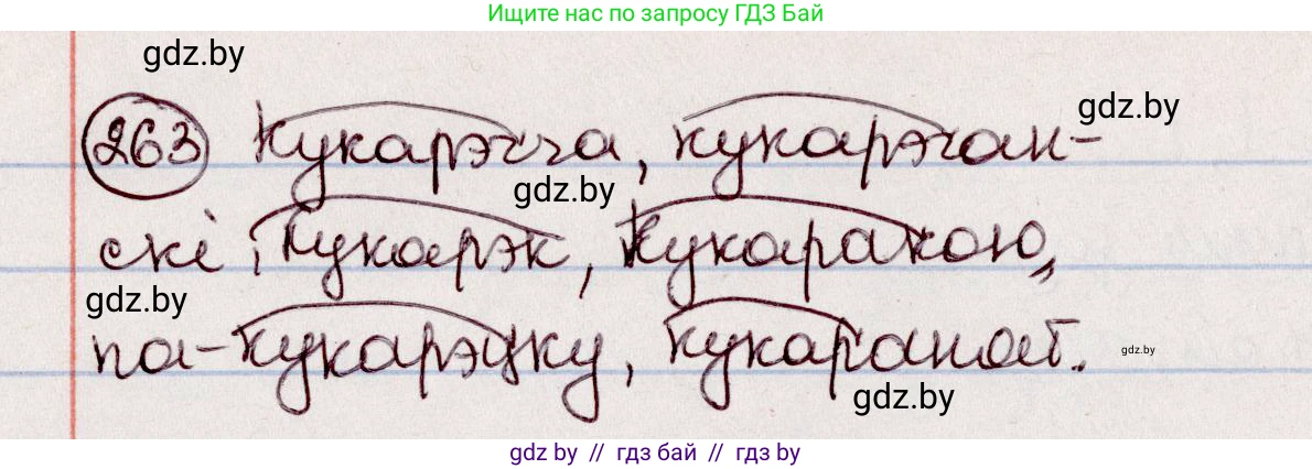 Белорусский язык (Беларуская мова), 7 класс Учебник, авторы: Валочка Ганна Міхайлаўна, Зелянко Вольга Уладзіміраўна, Язерская Святлана Анатольеўна, издательство Нацыянальны інстытут адукацыі, Минск, 2020, страница 149, номер 263, Решение