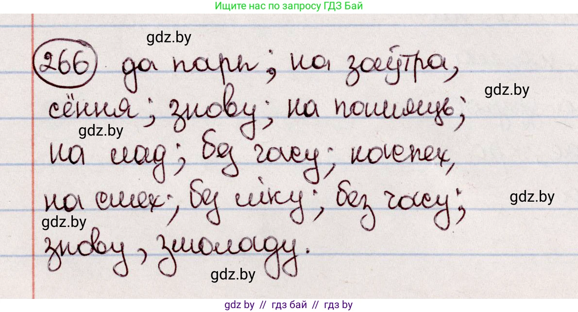Белорусский язык (Беларуская мова), 7 класс Учебник, авторы: Валочка Ганна Міхайлаўна, Зелянко Вольга Уладзіміраўна, Язерская Святлана Анатольеўна, издательство Нацыянальны інстытут адукацыі, Минск, 2020, страница 151, номер 266, Решение