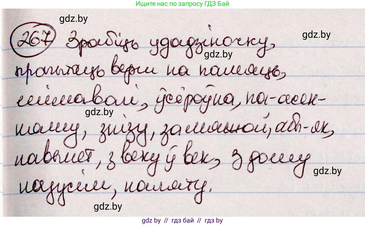 Белорусский язык (Беларуская мова), 7 класс Учебник, авторы: Валочка Ганна Міхайлаўна, Зелянко Вольга Уладзіміраўна, Язерская Святлана Анатольеўна, издательство Нацыянальны інстытут адукацыі, Минск, 2020, страница 151, номер 267, Решение