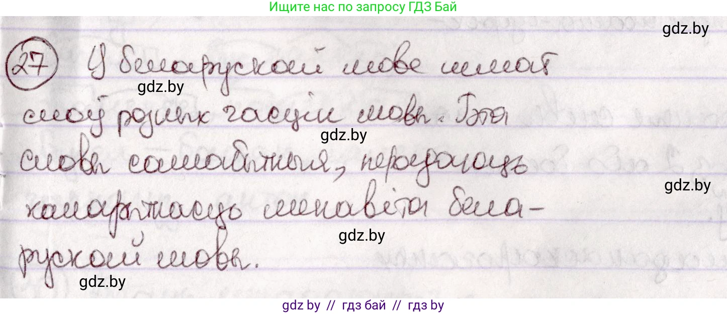 Белорусский язык (Беларуская мова), 7 класс Учебник, авторы: Валочка Ганна Міхайлаўна, Зелянко Вольга Уладзіміраўна, Язерская Святлана Анатольеўна, издательство Нацыянальны інстытут адукацыі, Минск, 2020, страница 21, номер 27, Решение