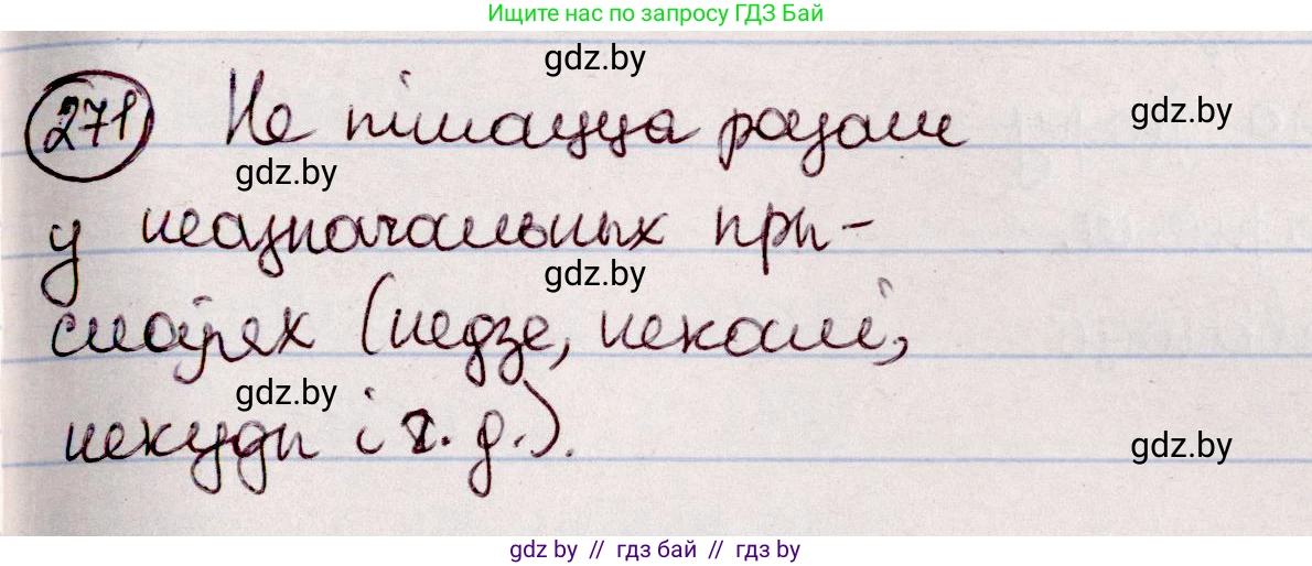 Белорусский язык (Беларуская мова), 7 класс Учебник, авторы: Валочка Ганна Міхайлаўна, Зелянко Вольга Уладзіміраўна, Язерская Святлана Анатольеўна, издательство Нацыянальны інстытут адукацыі, Минск, 2020, страница 157, номер 271, Решение