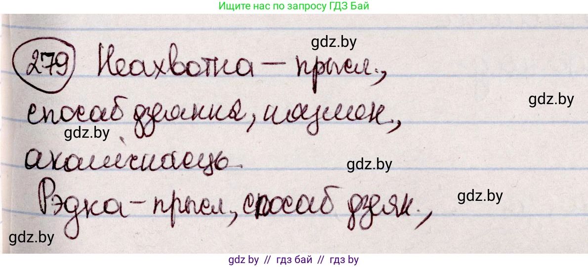 Белорусский язык (Беларуская мова), 7 класс Учебник, авторы: Валочка Ганна Міхайлаўна, Зелянко Вольга Уладзіміраўна, Язерская Святлана Анатольеўна, издательство Нацыянальны інстытут адукацыі, Минск, 2020, страница 161, номер 279, Решение