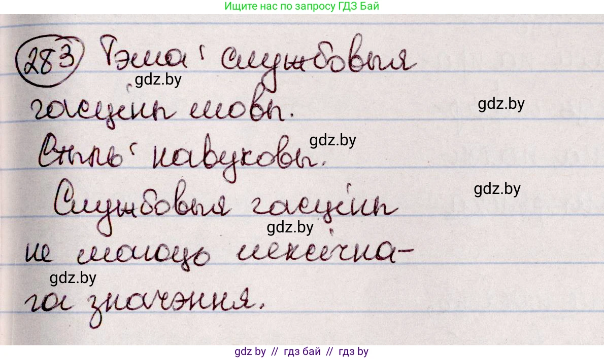 Белорусский язык (Беларуская мова), 7 класс Учебник, авторы: Валочка Ганна Міхайлаўна, Зелянко Вольга Уладзіміраўна, Язерская Святлана Анатольеўна, издательство Нацыянальны інстытут адукацыі, Минск, 2020, страница 164, номер 283, Решение
