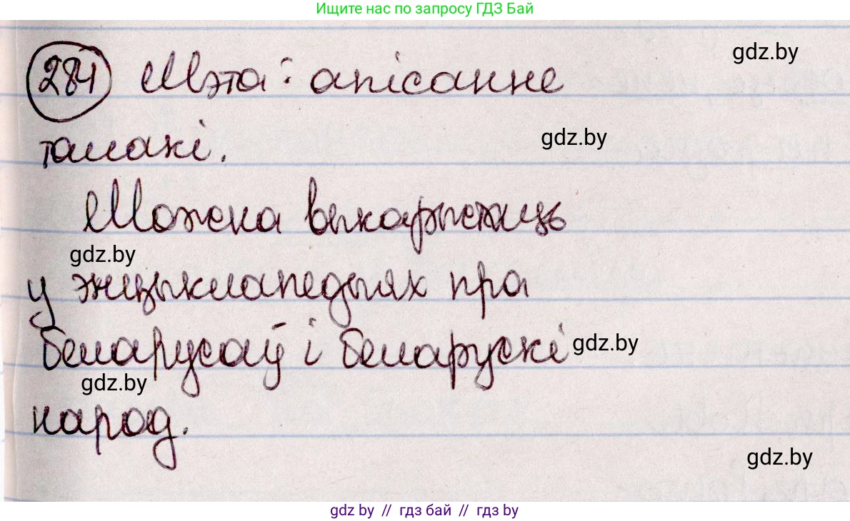 Белорусский язык (Беларуская мова), 7 класс Учебник, авторы: Валочка Ганна Міхайлаўна, Зелянко Вольга Уладзіміраўна, Язерская Святлана Анатольеўна, издательство Нацыянальны інстытут адукацыі, Минск, 2020, страница 164, номер 284, Решение
