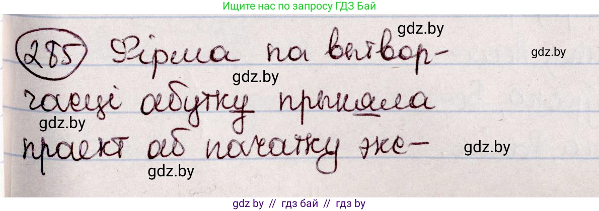 Белорусский язык (Беларуская мова), 7 класс Учебник, авторы: Валочка Ганна Міхайлаўна, Зелянко Вольга Уладзіміраўна, Язерская Святлана Анатольеўна, издательство Нацыянальны інстытут адукацыі, Минск, 2020, страница 165, номер 285, Решение