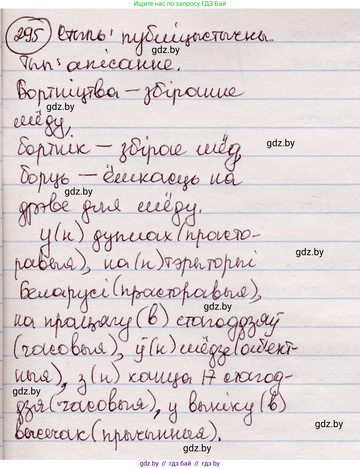 Белорусский язык (Беларуская мова), 7 класс Учебник, авторы: Валочка Ганна Міхайлаўна, Зелянко Вольга Уладзіміраўна, Язерская Святлана Анатольеўна, издательство Нацыянальны інстытут адукацыі, Минск, 2020, страница 173, номер 295, Решение