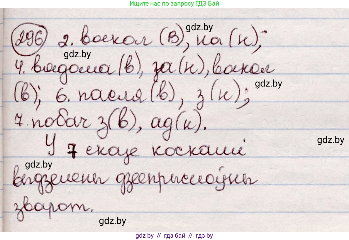 Белорусский язык (Беларуская мова), 7 класс Учебник, авторы: Валочка Ганна Міхайлаўна, Зелянко Вольга Уладзіміраўна, Язерская Святлана Анатольеўна, издательство Нацыянальны інстытут адукацыі, Минск, 2020, страница 174, номер 296, Решение