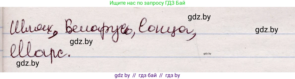 Белорусский язык (Беларуская мова), 7 класс Учебник, авторы: Валочка Ганна Міхайлаўна, Зелянко Вольга Уладзіміраўна, Язерская Святлана Анатольеўна, издательство Нацыянальны інстытут адукацыі, Минск, 2020, страница 174, номер 297, Решение (продолжение 2)
