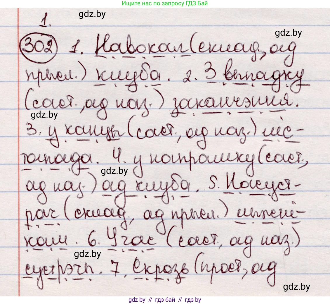 Белорусский язык (Беларуская мова), 7 класс Учебник, авторы: Валочка Ганна Міхайлаўна, Зелянко Вольга Уладзіміраўна, Язерская Святлана Анатольеўна, издательство Нацыянальны інстытут адукацыі, Минск, 2020, страница 178, номер 302, Решение