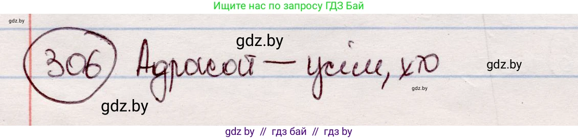 Белорусский язык (Беларуская мова), 7 класс Учебник, авторы: Валочка Ганна Міхайлаўна, Зелянко Вольга Уладзіміраўна, Язерская Святлана Анатольеўна, издательство Нацыянальны інстытут адукацыі, Минск, 2020, страница 180, номер 306, Решение