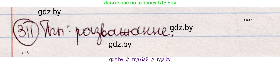 Белорусский язык (Беларуская мова), 7 класс Учебник, авторы: Валочка Ганна Міхайлаўна, Зелянко Вольга Уладзіміраўна, Язерская Святлана Анатольеўна, издательство Нацыянальны інстытут адукацыі, Минск, 2020, страница 184, номер 311, Решение