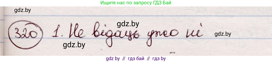 Белорусский язык (Беларуская мова), 7 класс Учебник, авторы: Валочка Ганна Міхайлаўна, Зелянко Вольга Уладзіміраўна, Язерская Святлана Анатольеўна, издательство Нацыянальны інстытут адукацыі, Минск, 2020, страница 190, номер 320, Решение