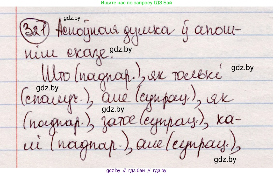 Белорусский язык (Беларуская мова), 7 класс Учебник, авторы: Валочка Ганна Міхайлаўна, Зелянко Вольга Уладзіміраўна, Язерская Святлана Анатольеўна, издательство Нацыянальны інстытут адукацыі, Минск, 2020, страница 190, номер 321, Решение