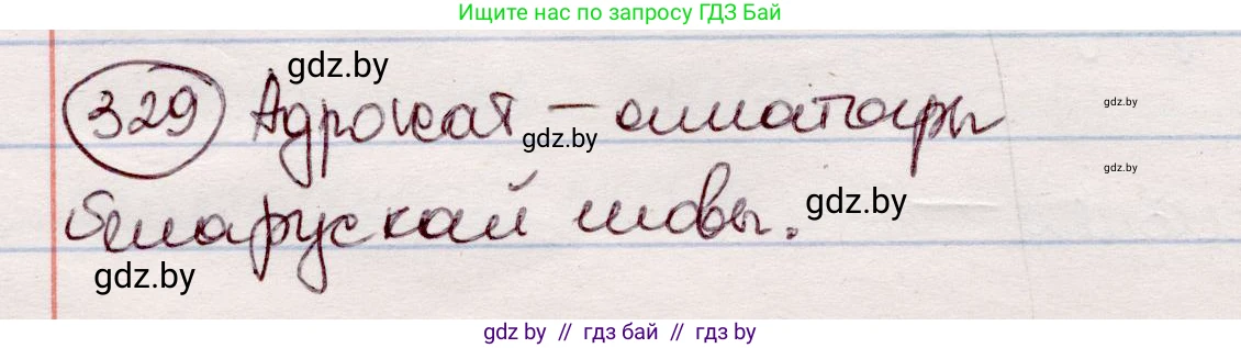 Белорусский язык (Беларуская мова), 7 класс Учебник, авторы: Валочка Ганна Міхайлаўна, Зелянко Вольга Уладзіміраўна, Язерская Святлана Анатольеўна, издательство Нацыянальны інстытут адукацыі, Минск, 2020, страница 196, номер 329, Решение