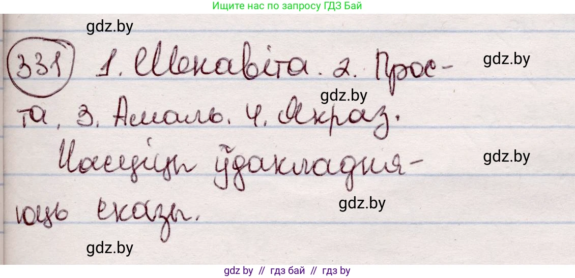 Белорусский язык (Беларуская мова), 7 класс Учебник, авторы: Валочка Ганна Міхайлаўна, Зелянко Вольга Уладзіміраўна, Язерская Святлана Анатольеўна, издательство Нацыянальны інстытут адукацыі, Минск, 2020, страница 198, номер 331, Решение