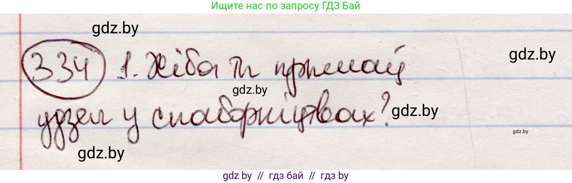 Белорусский язык (Беларуская мова), 7 класс Учебник, авторы: Валочка Ганна Міхайлаўна, Зелянко Вольга Уладзіміраўна, Язерская Святлана Анатольеўна, издательство Нацыянальны інстытут адукацыі, Минск, 2020, страница 199, номер 334, Решение