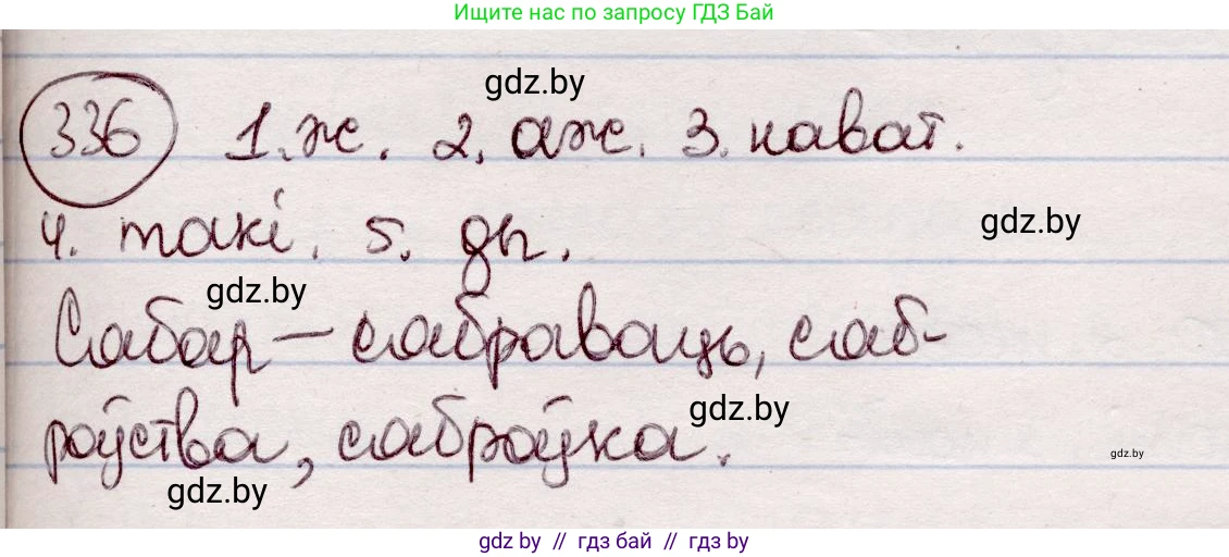 Белорусский язык (Беларуская мова), 7 класс Учебник, авторы: Валочка Ганна Міхайлаўна, Зелянко Вольга Уладзіміраўна, Язерская Святлана Анатольеўна, издательство Нацыянальны інстытут адукацыі, Минск, 2020, страница 199, номер 336, Решение