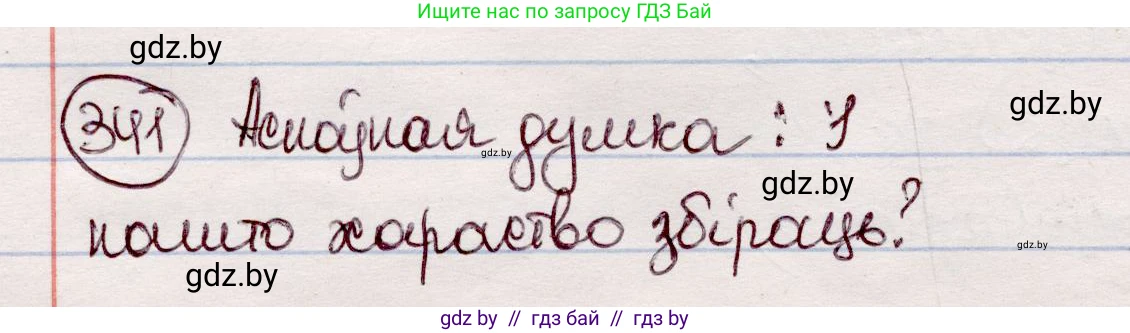Белорусский язык (Беларуская мова), 7 класс Учебник, авторы: Валочка Ганна Міхайлаўна, Зелянко Вольга Уладзіміраўна, Язерская Святлана Анатольеўна, издательство Нацыянальны інстытут адукацыі, Минск, 2020, страница 202, номер 341, Решение