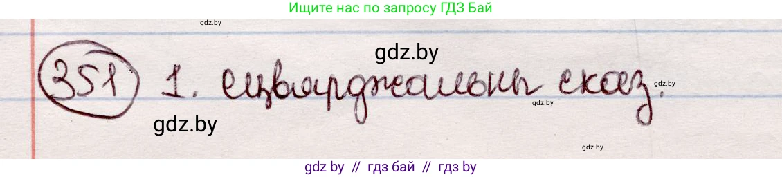 Белорусский язык (Беларуская мова), 7 класс Учебник, авторы: Валочка Ганна Міхайлаўна, Зелянко Вольга Уладзіміраўна, Язерская Святлана Анатольеўна, издательство Нацыянальны інстытут адукацыі, Минск, 2020, страница 207, номер 351, Решение